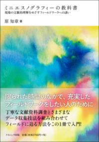 ミニエスノグラフィーの教科書