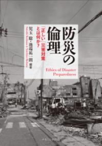 防災の倫理