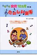 たのしい食事 いきいき食育12カ月