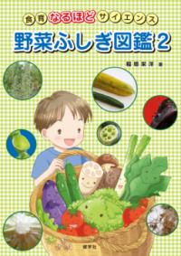 野菜ふしぎ図鑑 2 食育なるほどサイエンス