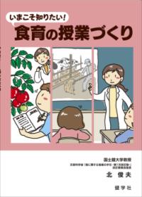 いまこそ知りたい!食育の授業づくり