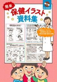 簡単保健イラスト資料集