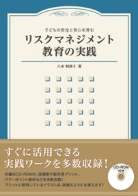 リスクマネジメント教育の実践 子どもの安全と安心を育む