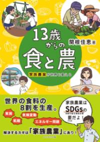 13歳からの食と農 家族農業が世界を変える