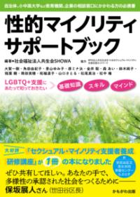 性的マイノリティサポートブック 自治体、小中高大学など教育機関、企業の相談窓口にかかわる方の必携書