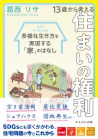 １３歳から考える住まいの権利 多様な生き方を実現する「家」のはなし