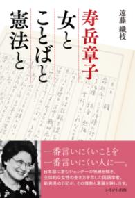 寿岳章子 女とことばと憲法と