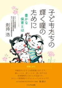 
			子どもたちの輝く瞳のために - 剣持　浩(著/文) | かもがわ出版