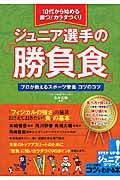 ジュニア選手の「勝負食」 10代から始める勝つ!カラダづくり  プロが教えるスポーツ栄養コツのコツ コツがわかる本