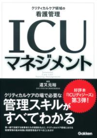 ICUマネジメント クリティカルケア領域の看護管理