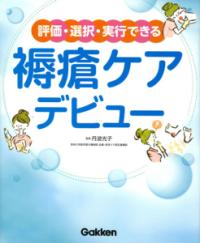 褥瘡ケアデビュー 評価・選択・実行できる