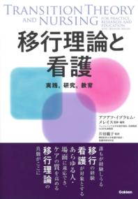 移行理論と看護 実践, 研究, 教育  Transition theory and nursing  for practice,research and education