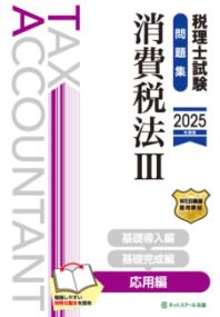 税理士試験問題集消費税法 2025年度版3 | NDLサーチ | 国立国会図書館