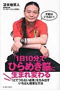 「1日10分」でひらめき脳に生まれ変わる 「とてつもない成果」を生み出すいちばん簡単な方法 East press business