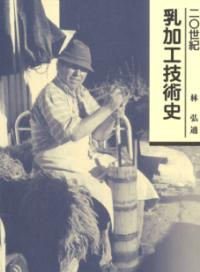乳製品の世界外史 : 世界とくにアジアにおける乳業技術の史的展開 