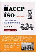 やるぞ!!HACCPとるぞ!!ISO(9001:2000) こうして進める認証審査までの取組