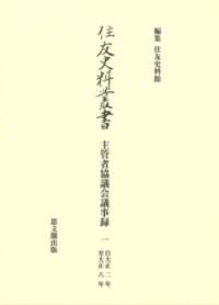 
			住友史料叢書37 - 住友史料館(編集) | 思文閣出版