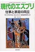 仕事と家庭の両立 ライフスタイル・フレンドリーな社会をめざして 現代のエスプリ