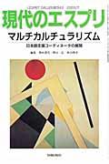 マルチカルチュラリズム 日本語支援コーディネータの展開 現代のエスプリ