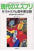 モラトリアム青年肯定論 現代青年の新たな像を求めて 現代のエスプリ