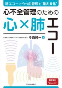 
			肺エコーでうっ血管理を‘見える化’　心不全管理のための心×肺エコー - 今西純一(編集) | 日本医事新報社