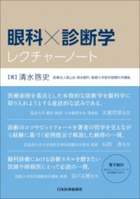 
			眼科×診断学レクチャーノート - 清水啓史(著/文) | 日本医事新報社