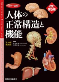 カラー図解人体の正常構造と機能