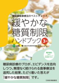 「緩やかな糖質制限」ハンドブック 糖尿病食事療法のベストチョイス