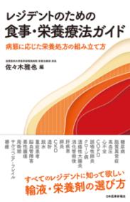 レジデントのための食事・栄養療法ガイド 病態に応じた栄養処方の組み立て方