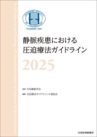 
			静脈疾患における圧迫療法ガイドライン2025 - 日本静脈学会(編集) | 日本医事新報社