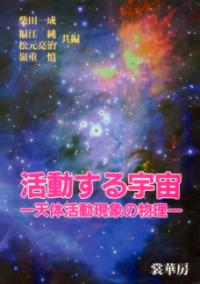 活動する宇宙 天体活動現象の物理