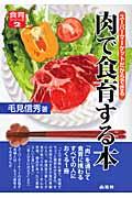 肉で食育する本 食育シリーズ : スーパーマーケットだからできる