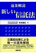 逐条解説新しい信託法 補訂版 | NDLサーチ | 国立国会図書館