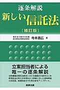 逐条解説新しい信託法 補訂版 | NDLサーチ | 国立国会図書館