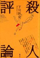 死体の文化史 | 青弓社