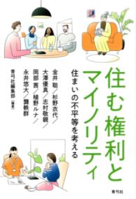 住む権利とマイノリティ 住まいの不平等を考える