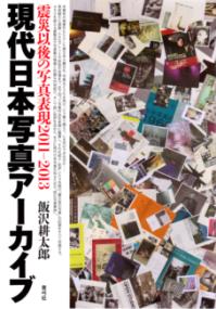 現代日本写真アーカイブ : 震災以後の写真表現2011-2013