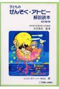 子どものぜんそく・アトピー解説読本