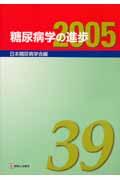 糖尿病学の進歩