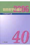 糖尿病学の進歩