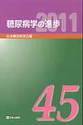 糖尿病学の進歩