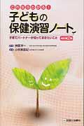 これならわかる!子どもの保健演習ノート 子育てパートナーが知っておきたいこと