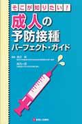 そこが知りたい!成人の予防接種パーフェクト・ガイド