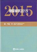 糖尿病学 2015