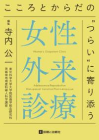 女性外来診療 こころとからだの"つらい"に寄り添う