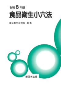食品衛生小六法 令和7年版 2 : 通知・実例
