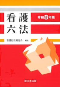 看護六法 令和8年版