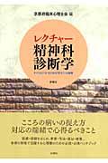 レクチャー精神科診断学 : サイコロジストのための「見立て」の基礎 | NDLサーチ | 国立国会図書館