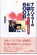 アルツハイマーのお袋との800日 中年オトコの介護奮闘記