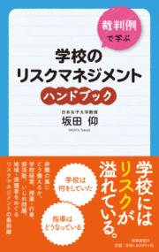 裁判例で学ぶ学校のリスクマネジメントハンドブック